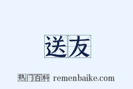 送友是什么意思的图片